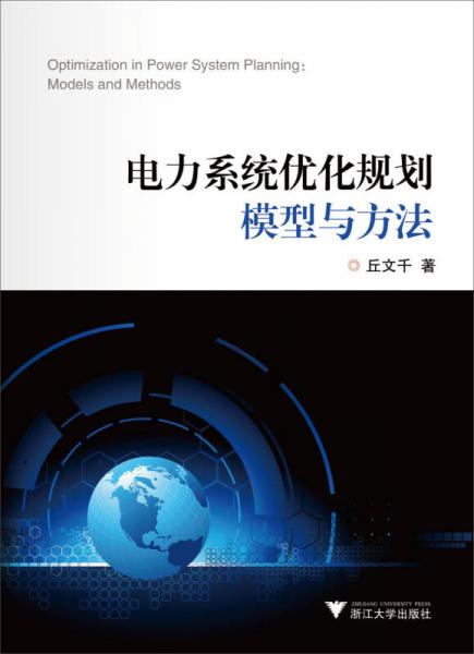 电力系统优化规划模型与方法