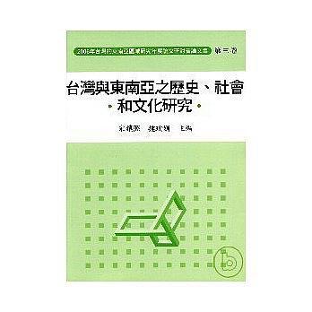 臺(tái)灣與東南亞之歷史、社會(huì)和文化研究