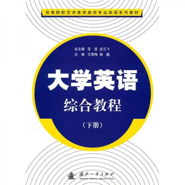 高等院校艺术体育类非专业英语系列教材：大学英语综合教程（下册）