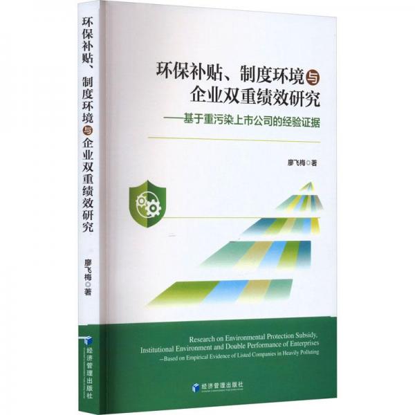 環(huán)保補貼制度環(huán)境與企業(yè)雙重績效研究--基于重污染上市公司的經(jīng)驗證據(jù)