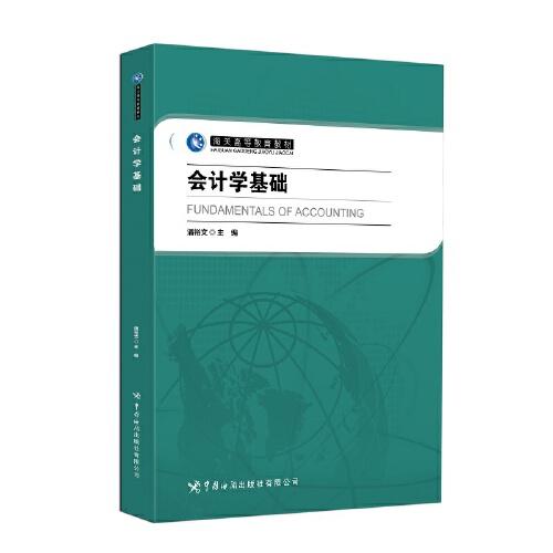 會(huì)計(jì)學(xué)基礎(chǔ)