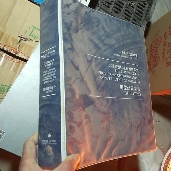 中華人民共和國工程建設(shè)標(biāo)準(zhǔn)強(qiáng)制性條文.房屋建筑部分