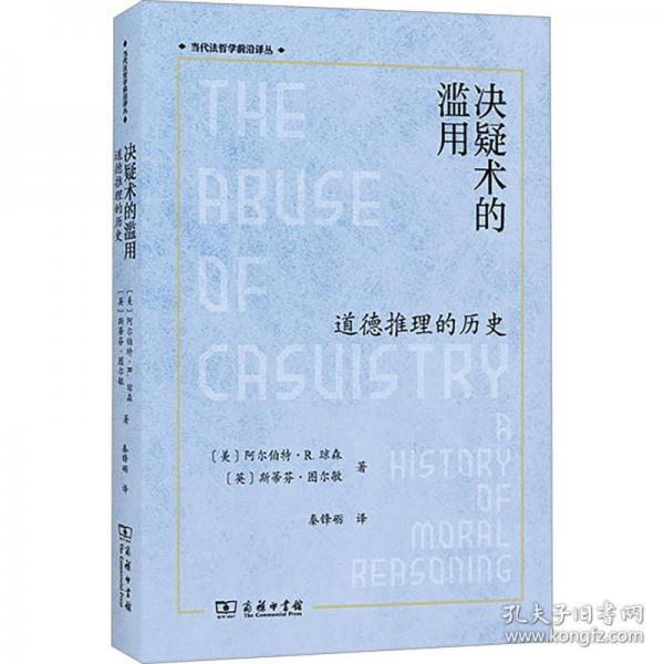 决疑术的滥用：道德推理的历史
