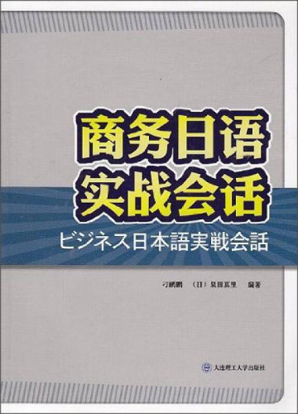商務(wù)日語(yǔ)實(shí)戰(zhàn)會(huì)話(huà)