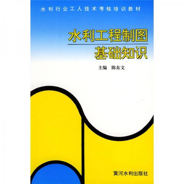 水利行業(yè)工人技術(shù)考核培訓(xùn)教材：水利工程制圖基礎(chǔ)知識