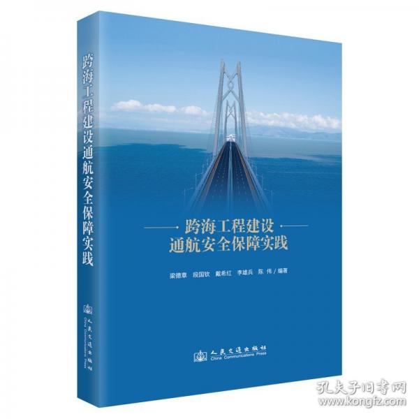 跨海工程建设通航安全保障实践