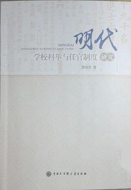 明代學(xué)?？婆e與任官制度研究