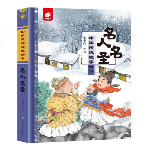 中華傳統(tǒng)故事繪本名人名圣