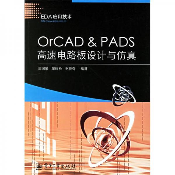 OrCAD&PADS高速電路板設計與仿真