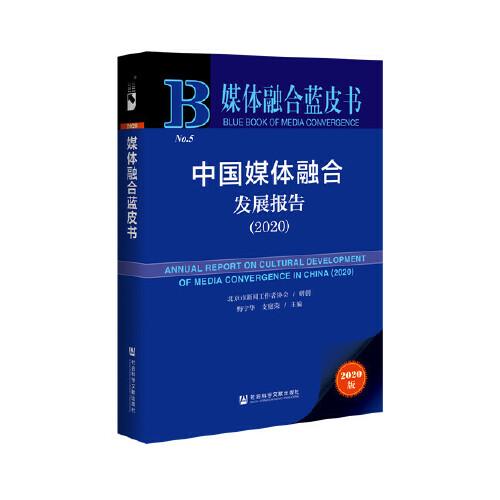 媒体融合蓝皮书：中国媒体融合发展报告（2020）