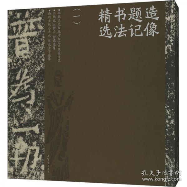 造像題記書法精選(一)