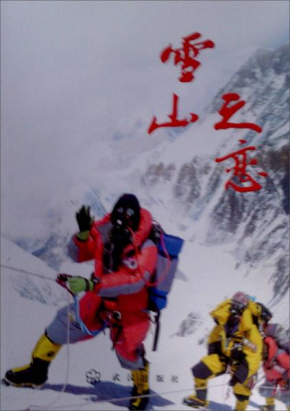 雪山之戀