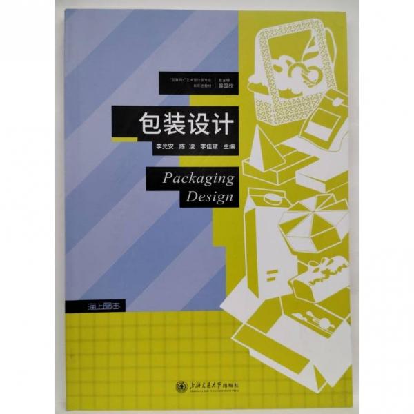 包裝設(shè)計(jì) 李光安，陳凌，李佳黛主編