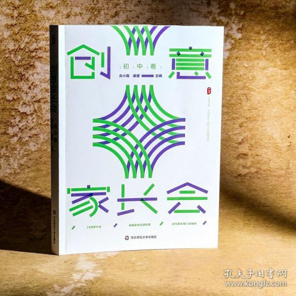 大夏書系 創(chuàng)意家長會(huì) 