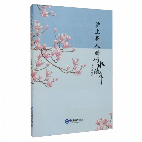 滬上新人的似水流年