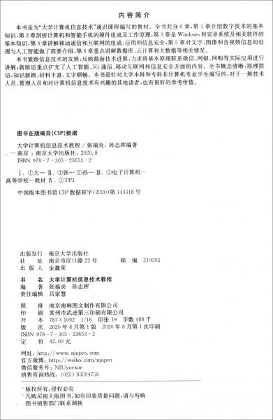 大學(xué)計(jì)算機(jī)信息技術(shù)教程（2020版）