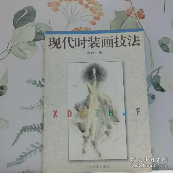 現(xiàn)代時裝畫技法