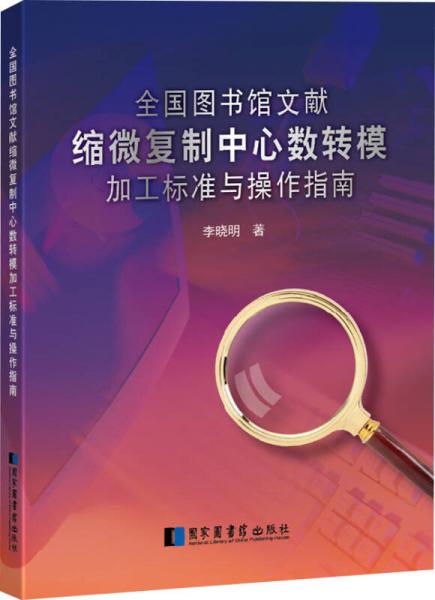 全国图书馆文献缩微复制中心数转模加工标准与操作指南