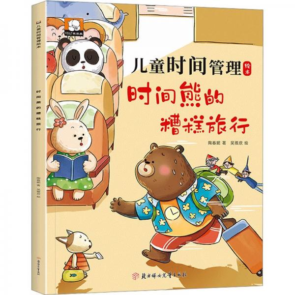 時間熊的糟糕旅行/兒童時間管理繪本
