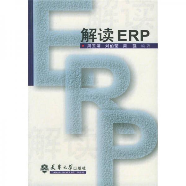 解读ERP