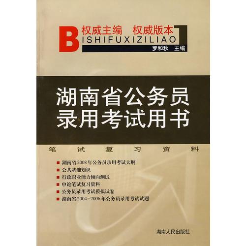 【年末清仓】湖南省公务员录用考试用书：笔试复习资料