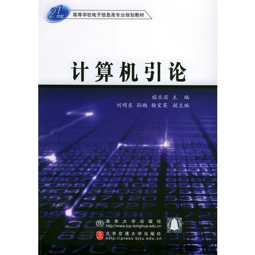 計算機引論——21世紀高等學(xué)校電子信息類專業(yè)規(guī)劃教材