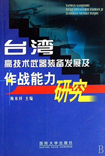 臺灣高技術(shù)武器裝備發(fā)展及作戰(zhàn)能力研究