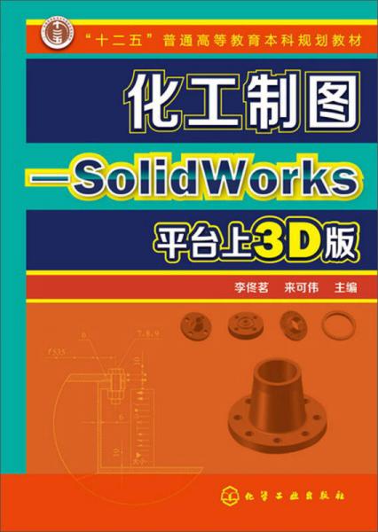 化工制圖：SolidWorks平臺上的3D版