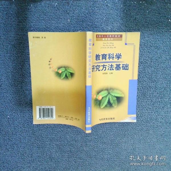 教育科學研究方法基礎(chǔ)