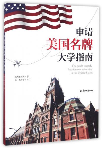 申请美国名牌大学指南