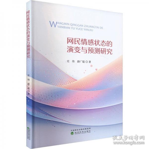 网民情感状态的演变与预测研究
