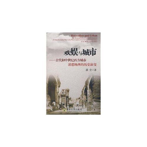 欢娱与城市：古代和中世纪西方城市游憩场所的历史演变