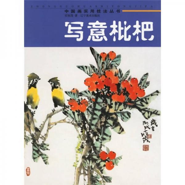 寫(xiě)意枇杷