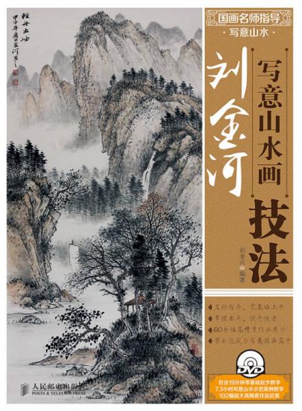 國(guó)畫(huà)名師指導(dǎo)·寫(xiě)意山水：劉金河寫(xiě)意山水畫(huà)技法