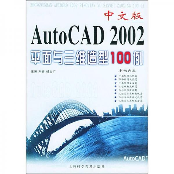 中文版AutoCAD 2002平面与三维造型100例