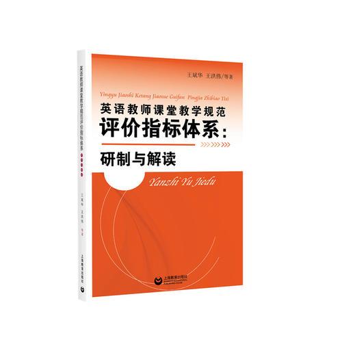 英语教师课堂教学规范评价指标体系：研制与解读