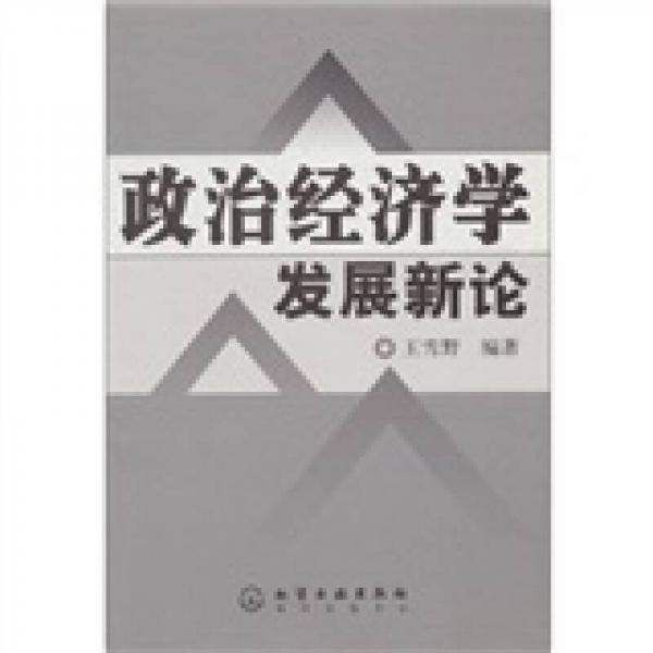 政治經(jīng)濟學發(fā)展新論