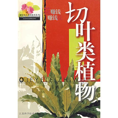 切葉類植物