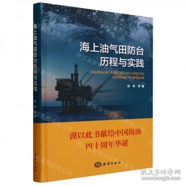 海上油氣田防臺歷程與實踐(精)