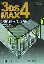 3ds max 4建筑与室内设计经典II(1CD)