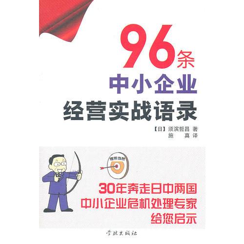 96条中小企业经营实践语录