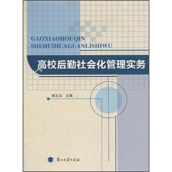 高校后勤社會(huì)化管理實(shí)務(wù)