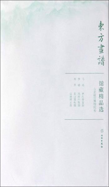 馆藏精品选(台北故宫博物院6共3张)/东方画谱