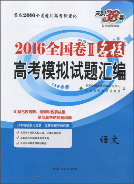 天利38套 2016年全国卷2名校高考模拟试题汇编 语文