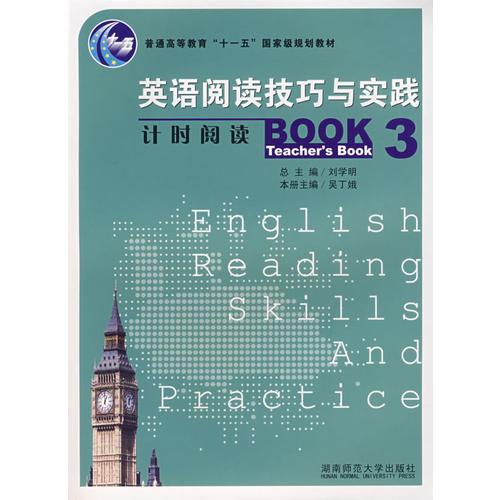 英語閱讀技巧與實踐：計時閱讀3（Teacher‘s book）