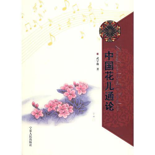 中國(guó)花兒通論