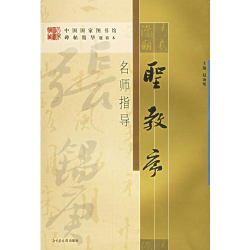 《圣教序》名師指導(dǎo)——《中國國家圖書館藏碑帖精華》名師指導(dǎo)叢書》