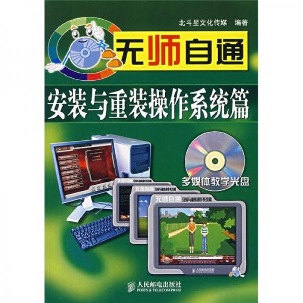 無師自通：安裝與重裝操作系統(tǒng)篇