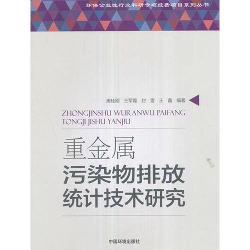 重金屬污染物排放統(tǒng)計(jì)技術(shù)研究
