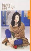 擁抱（上）